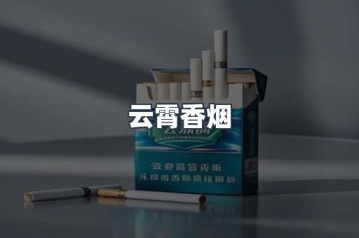 云霄香烟